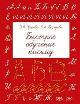 Книга Быстрое обучение письму Узорова О.В.,Нефедова Е.А., б-1951, Баград.рф